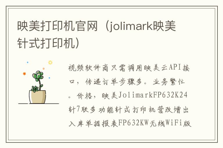 映美打印机官网（jolimark映美针式打印机）