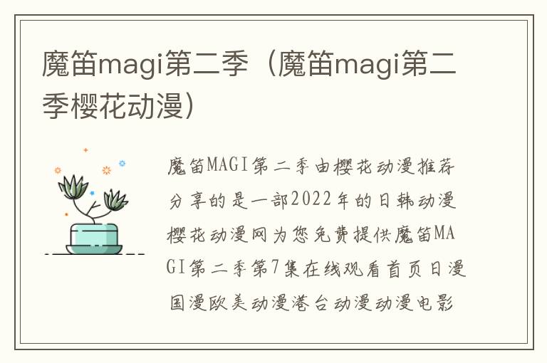 魔笛magi第二季（魔笛magi第二季樱花动漫）