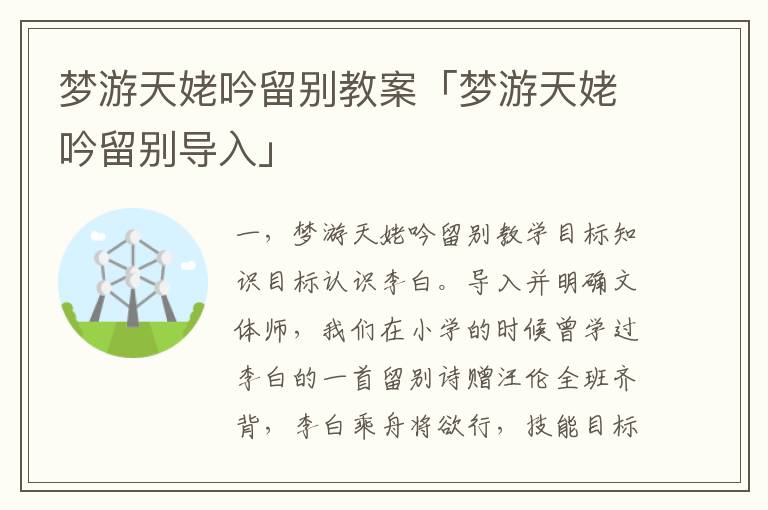 梦游天姥吟留别教案「梦游天姥吟留别导入」