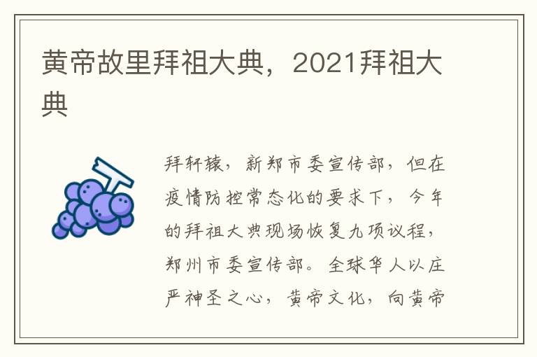 黄帝故里拜祖大典，2021拜祖大典