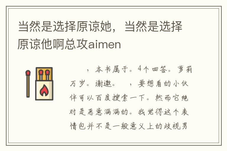 当然是选择原谅她，当然是选择原谅他啊总攻aimen