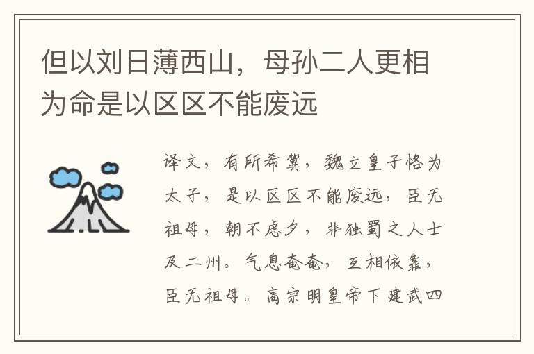 但以刘日薄西山，母孙二人更相为命是以区区不能废远