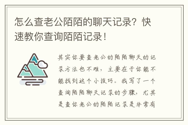 怎么查老公陌陌的聊天记录？快速教你查询陌陌记录！