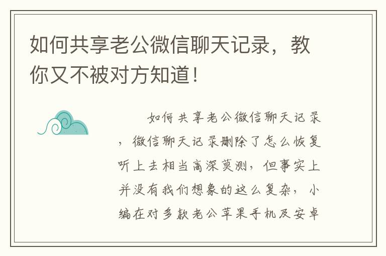 如何共享老公微信聊天记录，教你又不被对方知道！