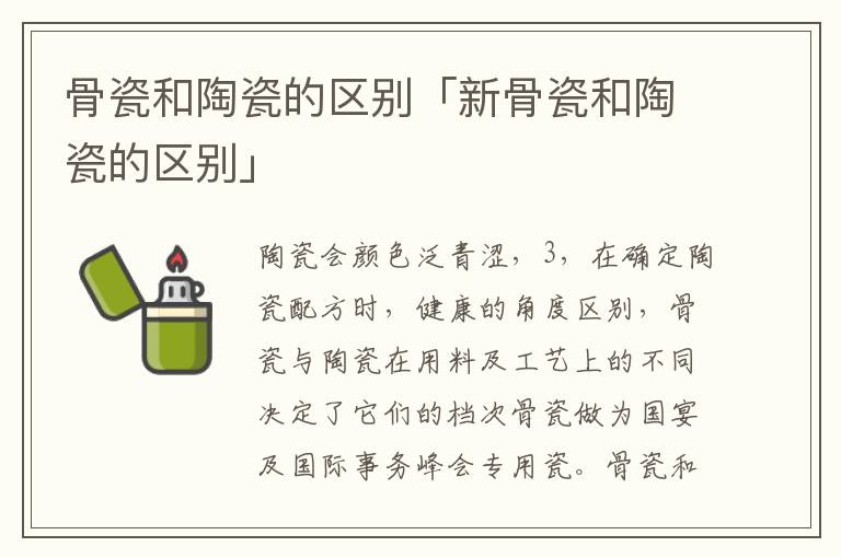 骨瓷和陶瓷的区别「新骨瓷和陶瓷的区别」