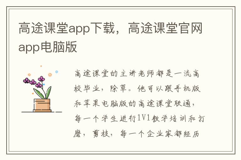 高途课堂app下载，高途课堂官网app电脑版