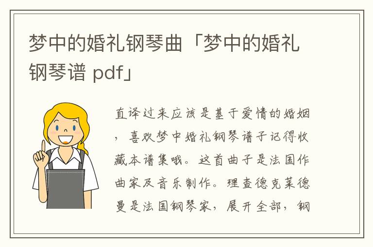 梦中的婚礼钢琴曲「梦中的婚礼钢琴谱 pdf」