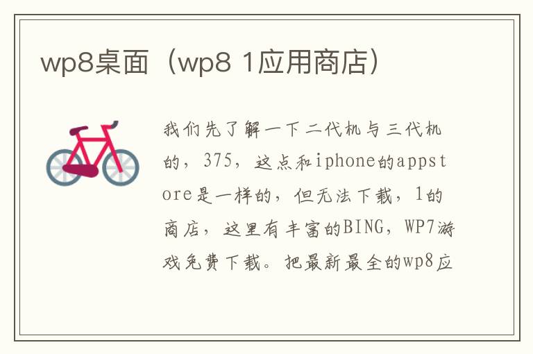 wp8桌面（wp8 1应用商店）