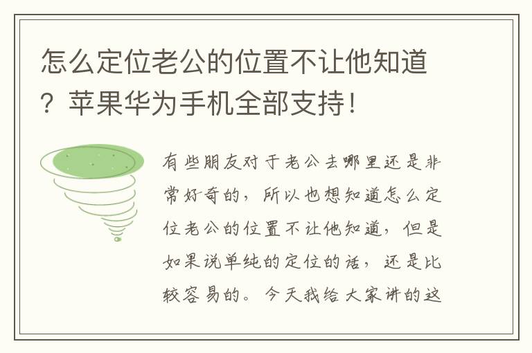 怎么定位老公的位置不让他知道？苹果华为手机全部支持！