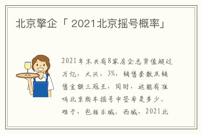 北京擎企「 2021北京摇号概率」