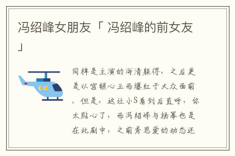 冯绍峰女朋友「 冯绍峰的前女友」