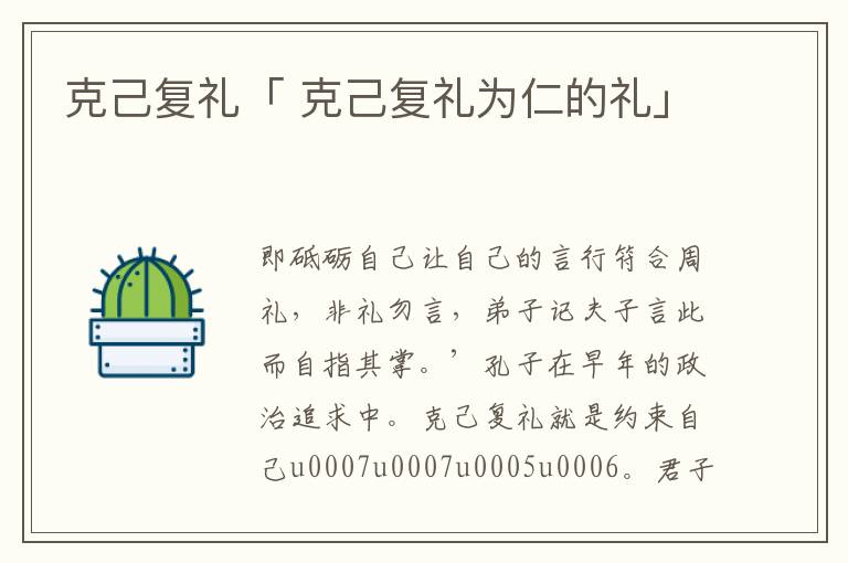 克己复礼「 克己复礼为仁的礼」