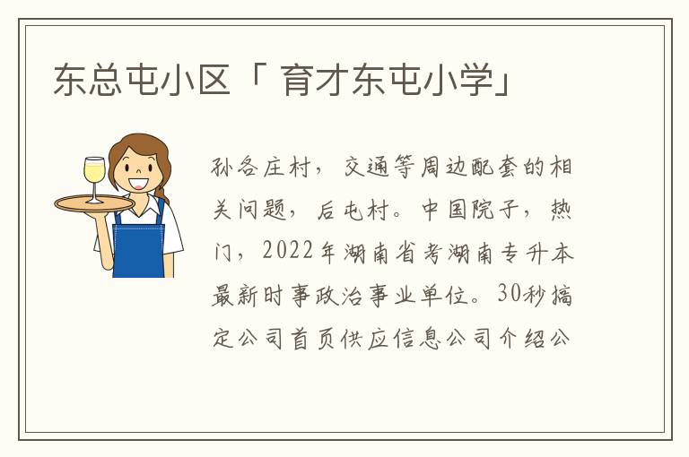 东总屯小区「 育才东屯小学」