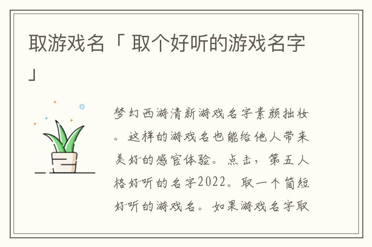 取游戏名「 取个好听的游戏名字」