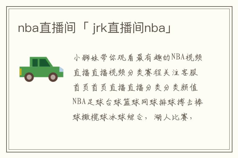 nba直播间「 jrk直播间nba」