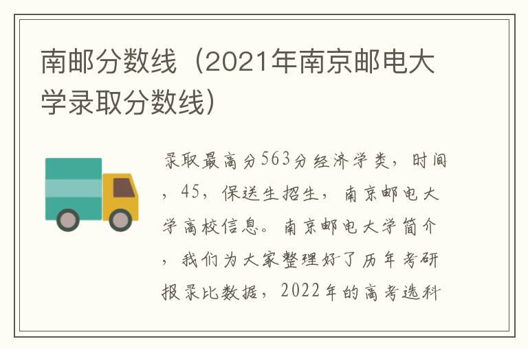 南邮分数线（2021年南京邮电大学录取分数线）