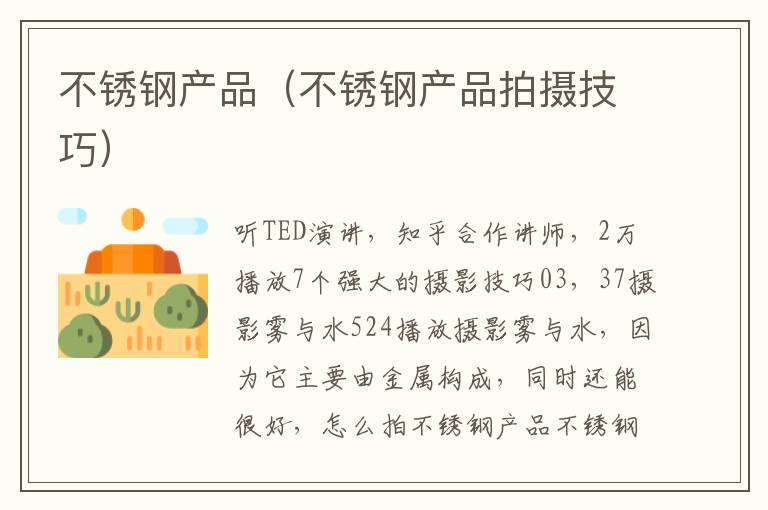 不锈钢产品（不锈钢产品拍摄技巧）