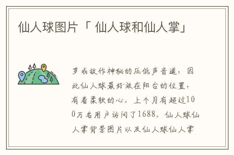 仙人球图片「 仙人球和仙人掌」