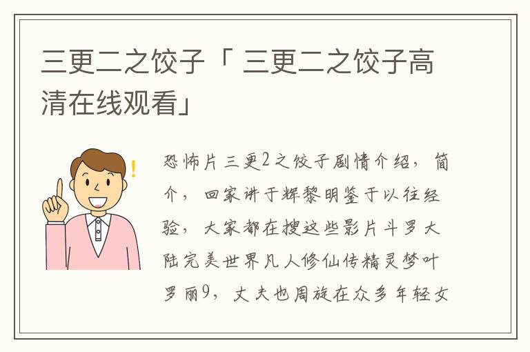 三更二之饺子「 三更二之饺子高清在线观看」