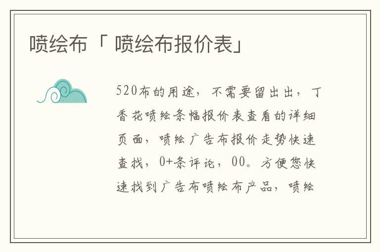 喷绘布「 喷绘布报价表」