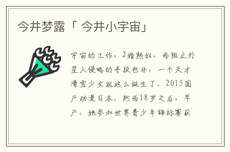 今井梦露「 今井小宇宙」