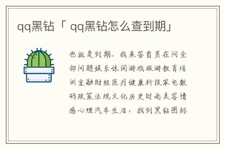 qq黑钻「 qq黑钻怎么查到期」