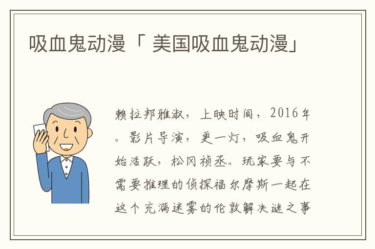 吸血鬼动漫「 美国吸血鬼动漫」