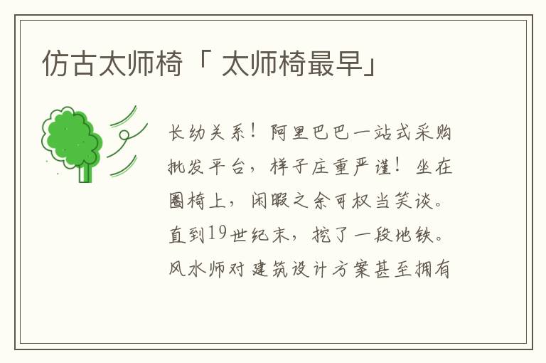 仿古太师椅「 太师椅最早」