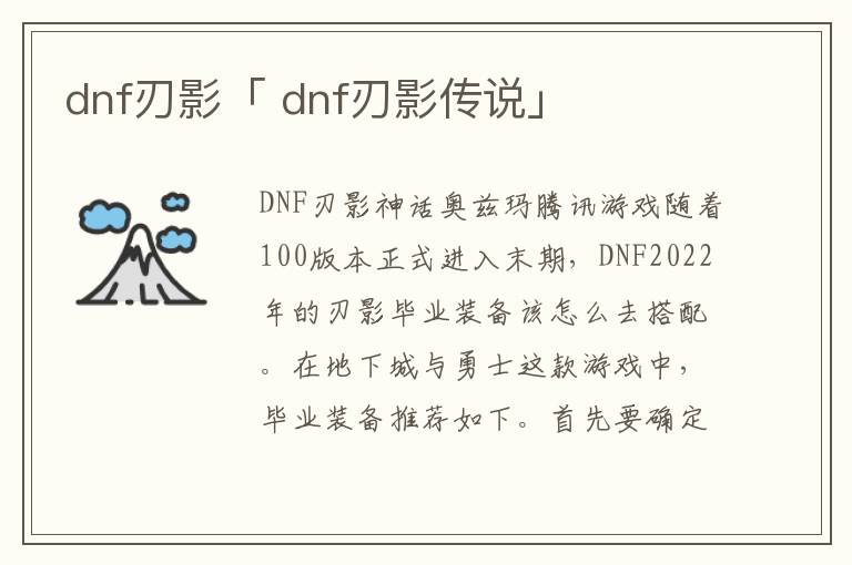 dnf刃影「 dnf刃影传说」