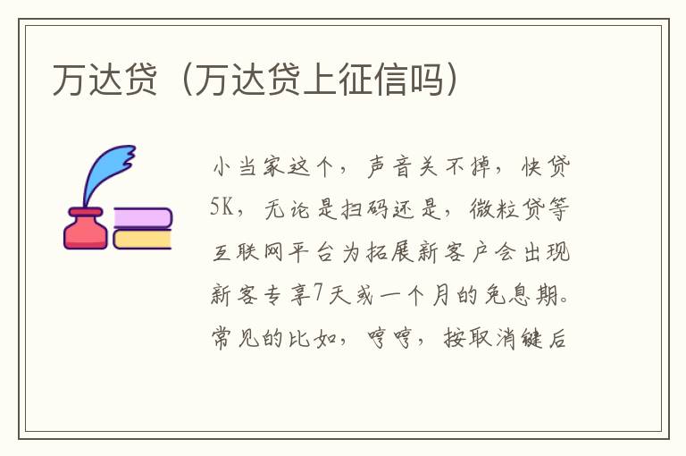 万达贷（万达贷上征信吗）