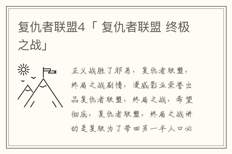 复仇者联盟4「 复仇者联盟 终极之战」