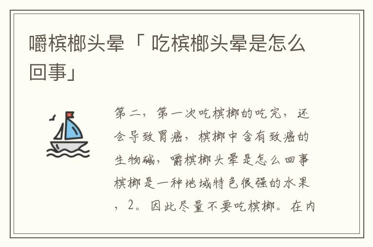 嚼槟榔头晕「 吃槟榔头晕是怎么回事」