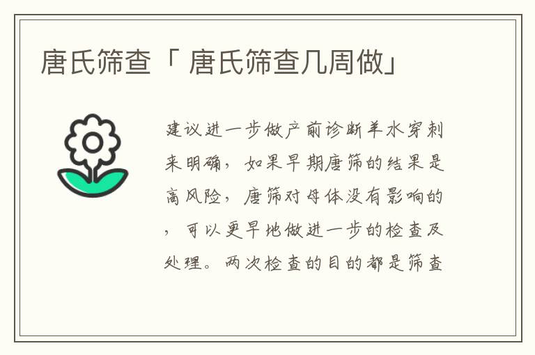 唐氏筛查「 唐氏筛查几周做」