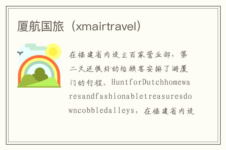 厦航国旅（xmairtravel）