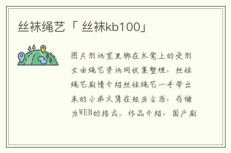 丝袜绳艺「 丝袜kb100」