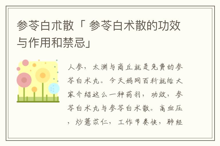 参苓白朮散「 参苓白术散的功效与作用和禁忌」