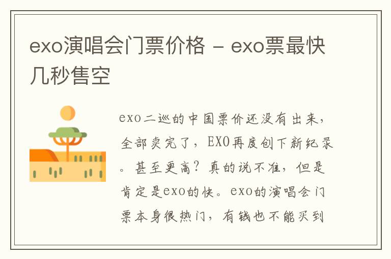 exo演唱会门票价格 - exo票最快几秒售空