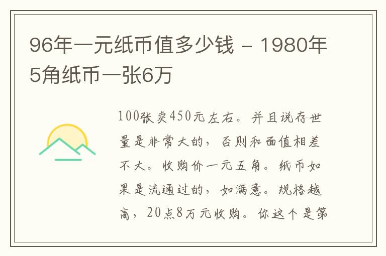 96年一元纸币值多少钱 - 1980年5角纸币一张6万