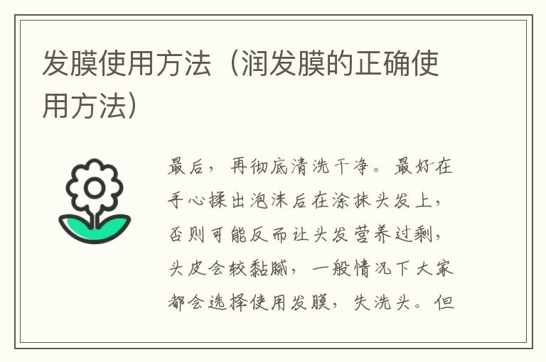 发膜使用方法（润发膜的正确使用方法）