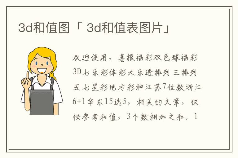 3d和值图「 3d和值表图片」