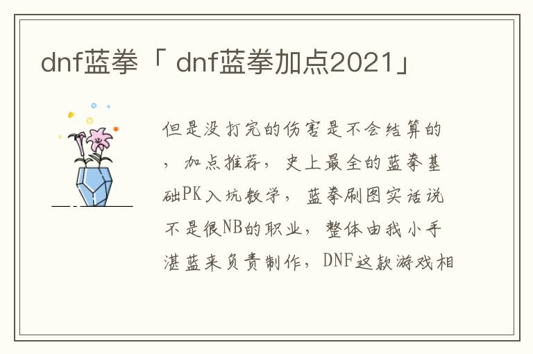 dnf蓝拳「 dnf蓝拳加点2021」