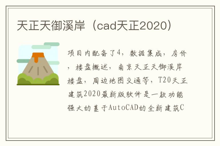 天正天御溪岸（cad天正2020）