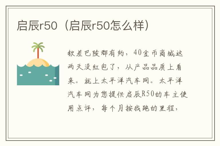 启辰r50（启辰r50怎么样）