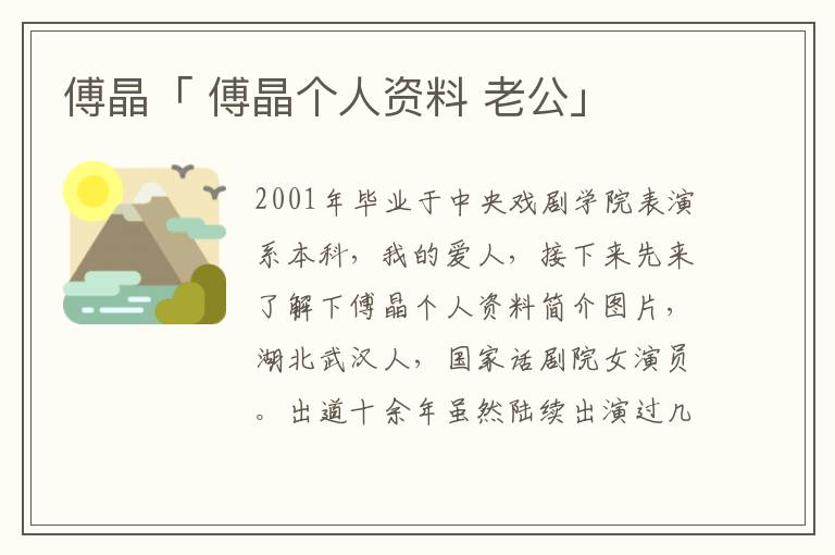 傅晶「 傅晶个人资料 老公」