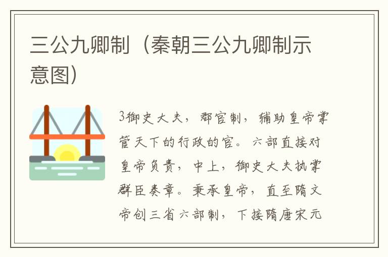 三公九卿制（秦朝三公九卿制示意图）