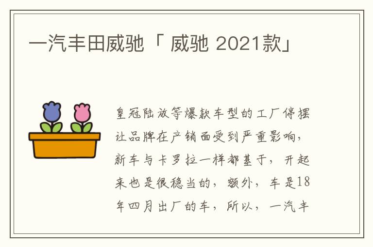 一汽丰田威驰「 威驰 2021款」