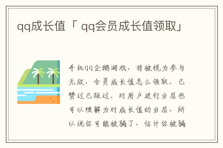 qq成长值「 qq会员成长值领取」