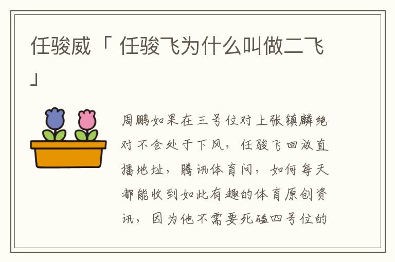 任骏威「 任骏飞为什么叫做二飞」