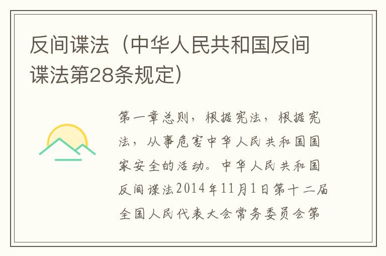 反间谍法（中华人民共和国反间谍法第28条规定）