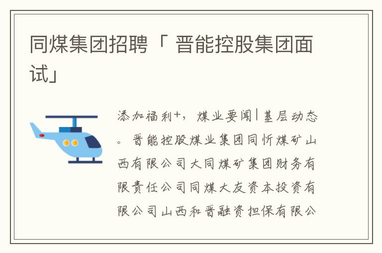 同煤集团招聘「 晋能控股集团面试」